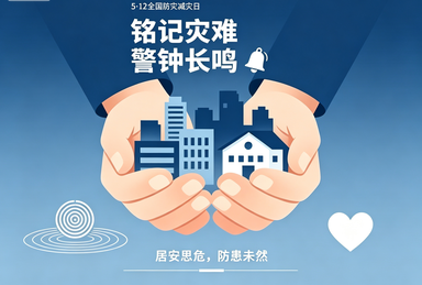 青春不“遇险”，防灾减灾从你我做起